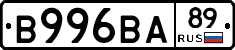В996ВА89 - 