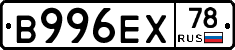 В996ЕХ78 - 