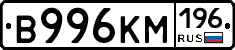 В996КМ196 - 