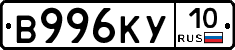 В996КУ10 - 