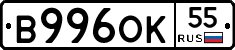 В996ОК55 - 