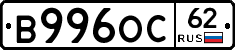 В996ОС62 - 