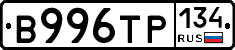 В996ТР134 - 