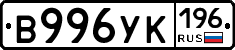 В996УК196 - 