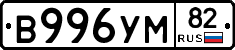 В996УМ82 - 