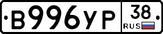 В996УР38 - 