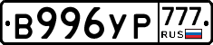 В996УР777 - 