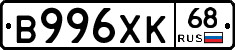 В996ХК68 - 