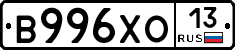 В996ХО13 - 