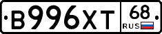В996ХТ68 - 