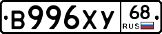 В996ХУ68 - 