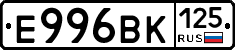 Е996ВК125 - 