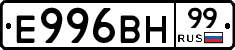 Е996ВН99 - 