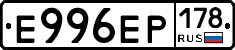 Е996ЕР178 - 