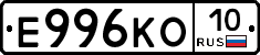 Е996КО10 - 