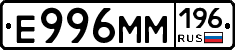 Е996ММ196 - 