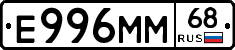 Е996ММ68 - 
