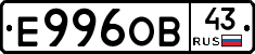 Е996ОВ43 - 