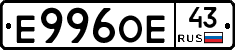 Е996ОЕ43 - 