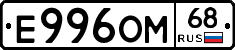 Е996ОМ68 - 