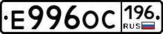 Е996ОС196 - 