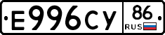 Е996СУ86 - 