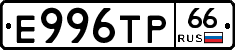 Е996ТР66 - 