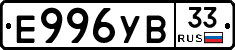 Е996УВ33 - 