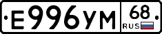 Е996УМ68 - 