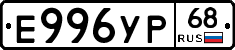 Е996УР68 - 