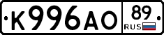 К996АО89 - 