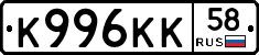 К996КК58 - 