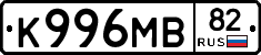 К996МВ82 - 
