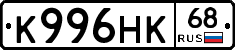 К996НК68 - 