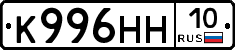 К996НН10 - 