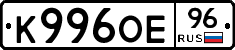 К996ОЕ96 - 