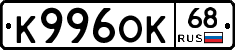К996ОК68 - 