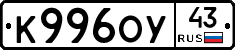 К996ОУ43 - 
