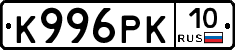 К996РК10 - 