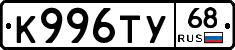 К996ТУ68 - 
