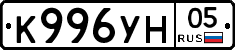 К996УН05 - 