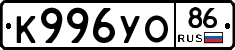 К996УО86 - 
