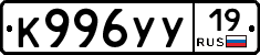К996УУ19 - 