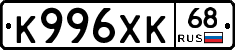К996ХК68 - 