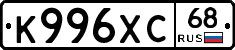 К996ХС68 - 