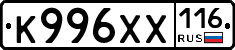 К996ХХ116 - 