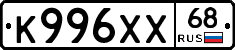 К996ХХ68 - 