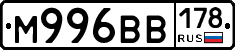 М996ВВ178 - 
