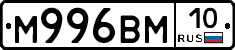 М996ВМ10 - 