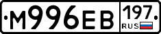 М996ЕВ197 - 